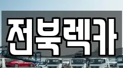 전북렉카