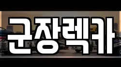 군장렉카