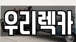 우리렉카