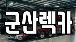 전북특별자치도 군산시 성산면 렉카, 특수렉카, 차량탁송, 견인운송