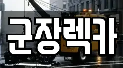 군장렉카