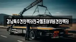 강남특수견인렉카전국셀프어부바견인렉카