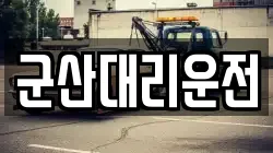 군산대리운전