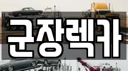 군장렉카