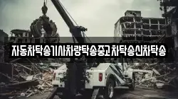 자동차탁송기사차량탁송중고차탁송신차탁송