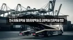 전국자동차탁송기사차량탁송중고차탁송신차탁송번호