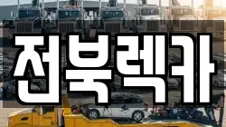 전북렉카