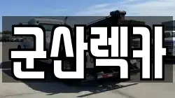 군산렉카