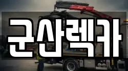 군산렉카
