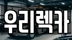 우리렉카