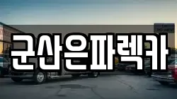 군산은파렉카