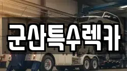 전북특별자치도 군산시 수송동 렉카, 특수렉카, 차량탁송, 견인운송