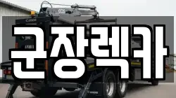 군장렉카