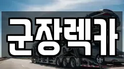 군장렉카