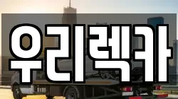 우리렉카