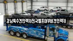 강남특수견인렉카전국셀프어부바견인렉카