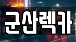 군산렉카