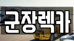 군장렉카