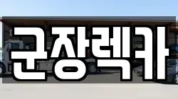 군장렉카