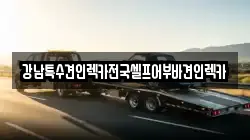 전북특별자치도 군산시 영동 렉카, 특수렉카, 차량탁송, 견인운송