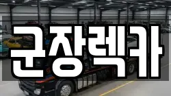 군장렉카