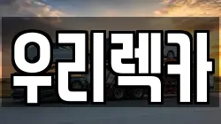 우리렉카
