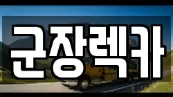 군장렉카
