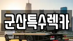 군산특수렉카