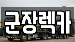 군장렉카