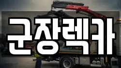 군장렉카