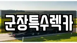 전북특별자치도 군산시 오식도동 렉카, 특수렉카, 차량탁송, 견인운송