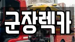 전북특별자치도 군산시 옥구읍 렉카, 특수렉카, 차량탁송, 견인운송