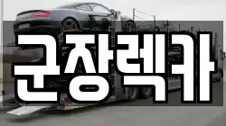 전북특별자치도 군산시 옥도면 렉카, 특수렉카, 차량탁송, 견인운송