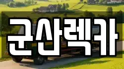 군산렉카