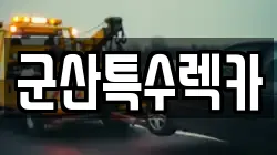 군산특수렉카