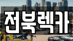 전북렉카