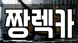 짱렉카