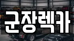 전북특별자치도 군산시 옥서면 렉카, 특수렉카, 차량탁송, 견인운송