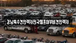전북특별자치도 군산시 월명동 렉카, 특수렉카, 차량탁송, 견인운송