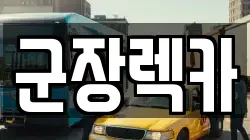 군장렉카