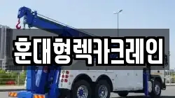 훈대형렉카크레인