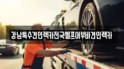 전북특별자치도 군산시 장미동 렉카, 특수렉카, 차량탁송, 견인운송