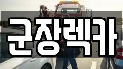 군장렉카