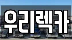 우리렉카