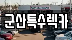 전북특별자치도 군산시 장재동 렉카, 특수렉카, 차량탁송, 견인운송