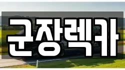 군장렉카