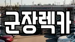 군장렉카