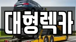 대형렉카