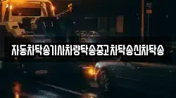 자동차탁송기사차량탁송중고차탁송신차탁송