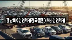 전북특별자치도 군산시 중동 렉카, 특수렉카, 차량탁송, 견인운송